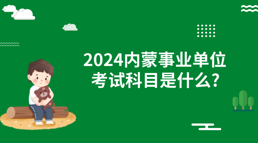 2024年内蒙古事业单位考试科目是什么?