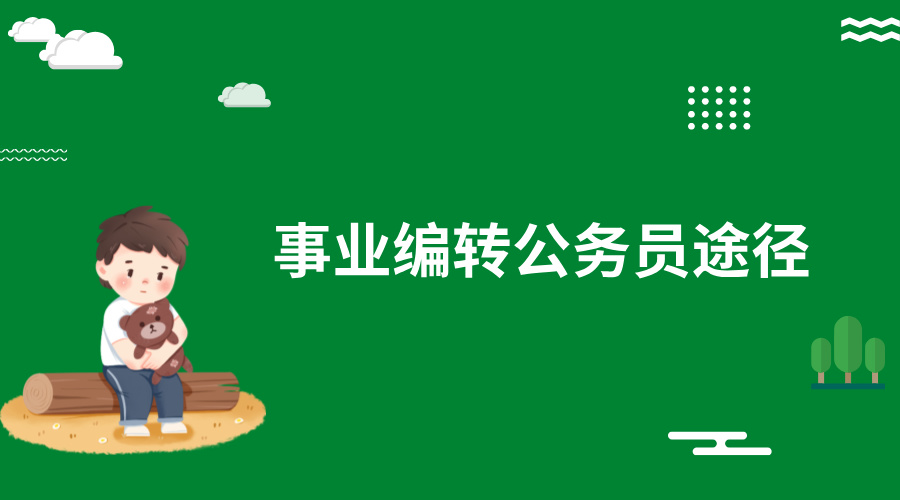 事业编可以通过哪些途径变成公务员?