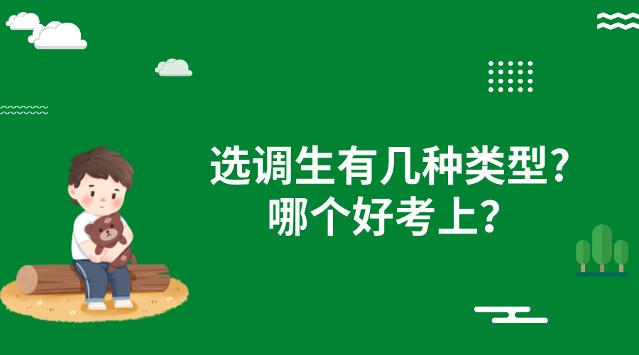 选调生有几种类型?哪个好考上