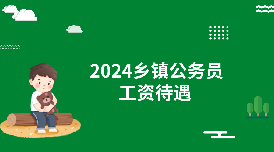 2024乡镇公务员工资待遇