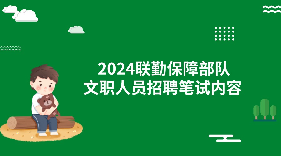 2024联勤保障部队文职人员招聘笔试内容