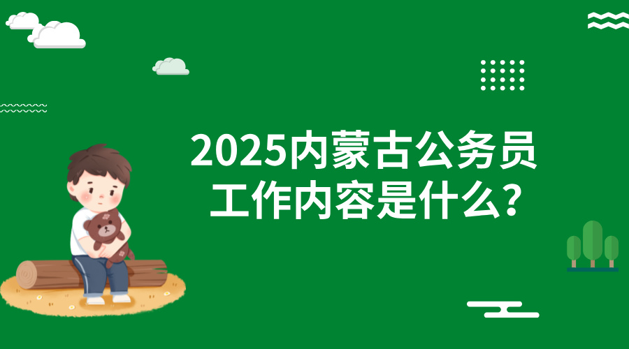 2025内蒙古公务员工作内容是什么