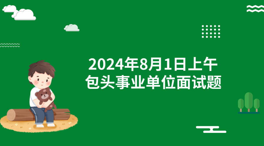 2024年8月1日上午包头事业单位面试题