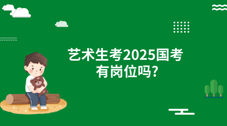 艺术生考2025国考有岗位吗?