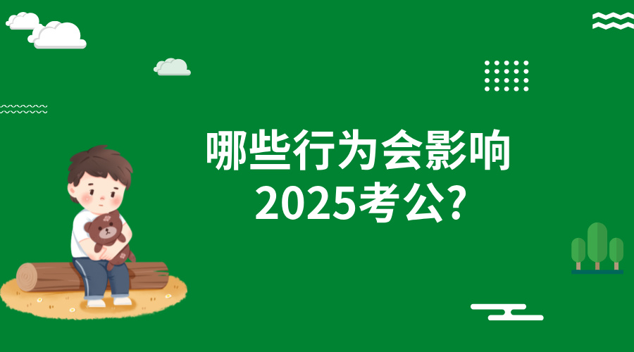 哪些行为会影响2025考公?