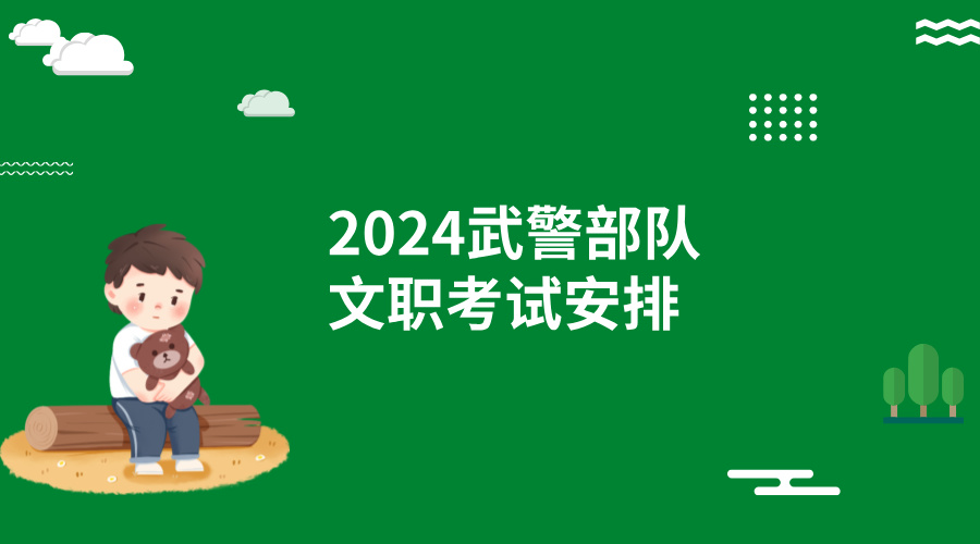 2024武警部队文职考试安排