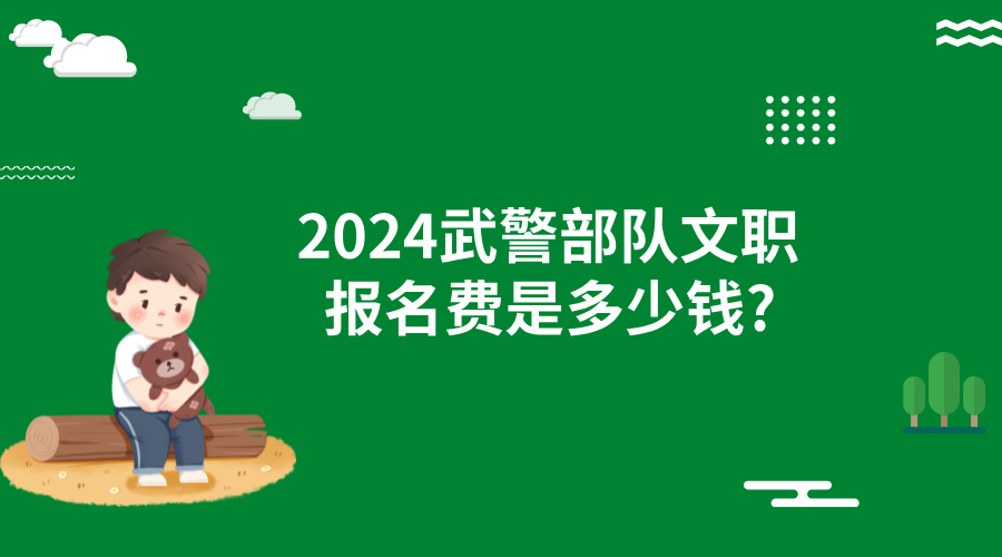 2024武警部队文职报名费是多少钱?