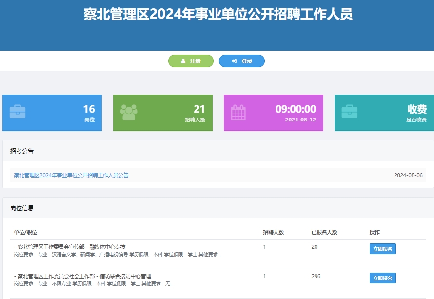 2024河北省张家口察北管理区事业单位招聘报名入口