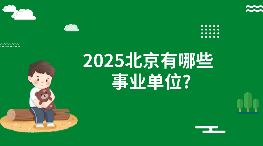 2025年北京有哪些事业单位?