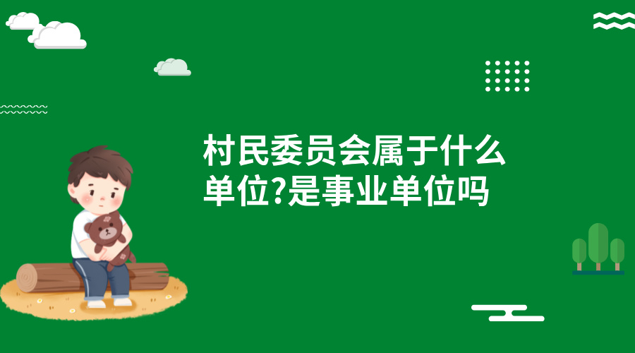 村民委员会属于什么单位?是事业单位吗