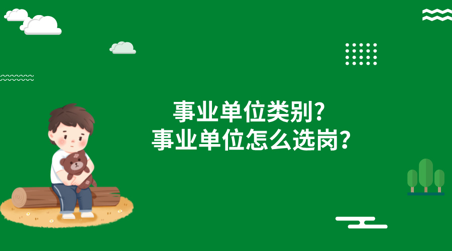 事业单位有哪些类别?怎么选岗