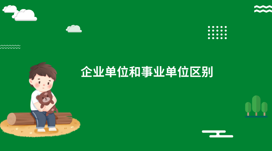 企业单位和事业单位有哪些不同?