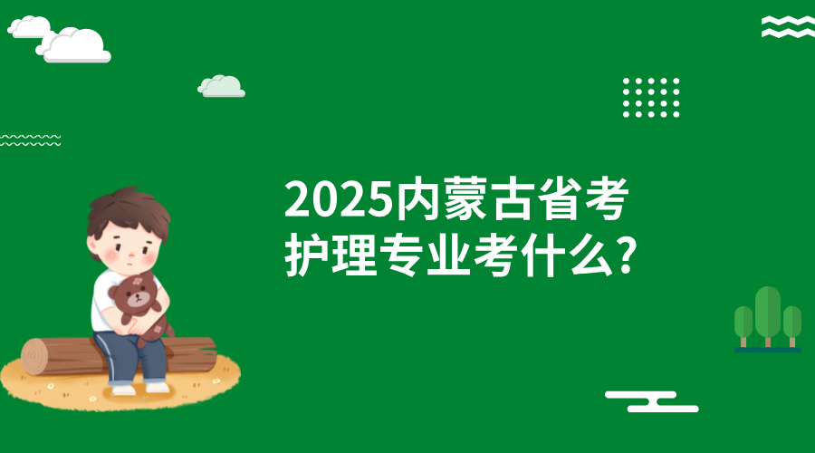 2025内蒙古省考护理专业考什么?