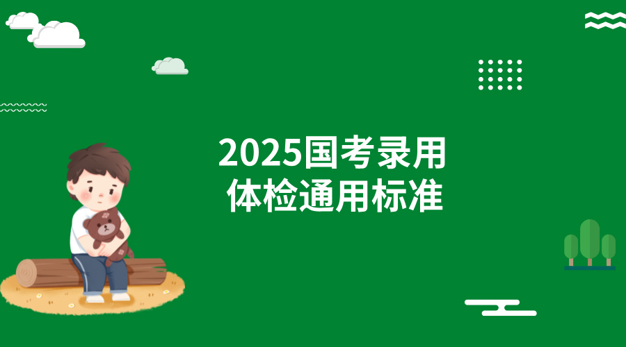 2025国家公务员录用体检通用标准是什么?