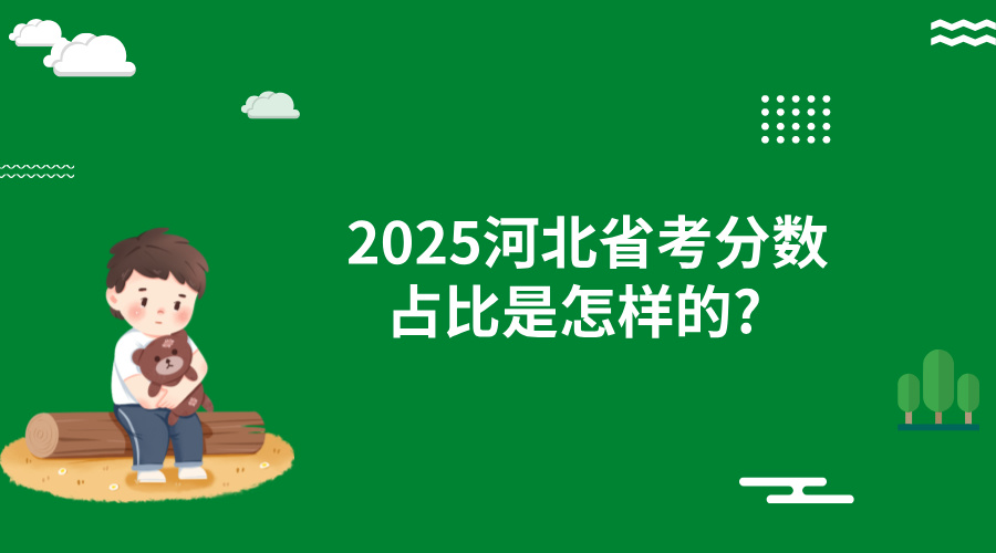 2025河北公务员考试分数占比是多少?