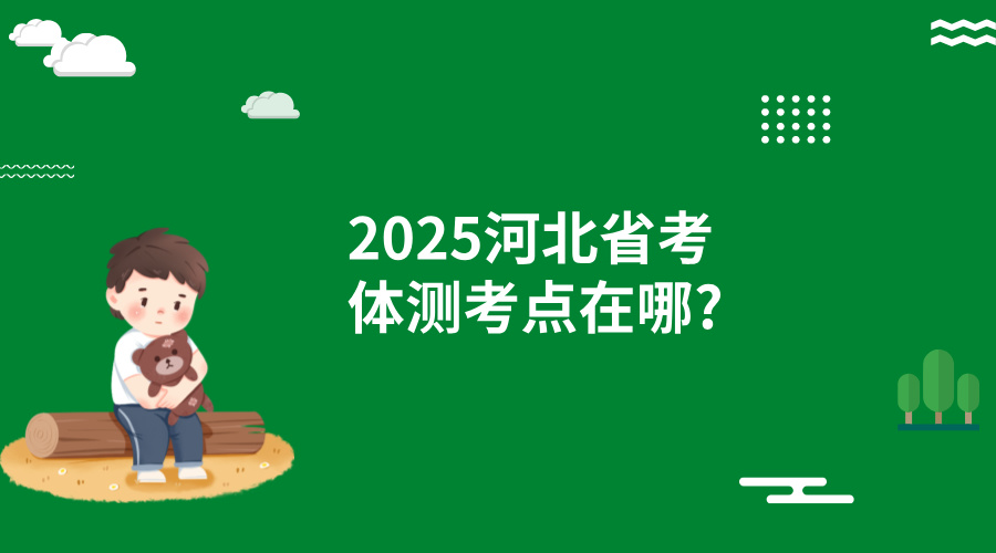 2025河北省考体测考点在哪?