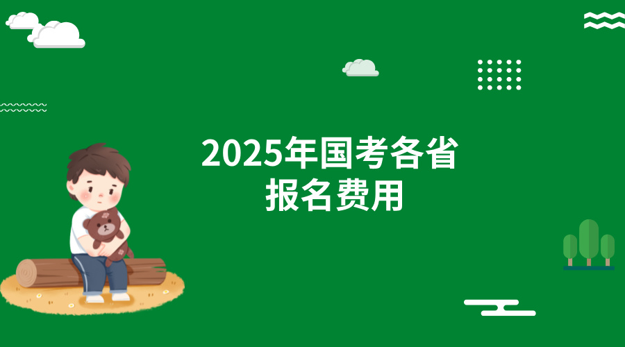 2025年国考各省报名费用