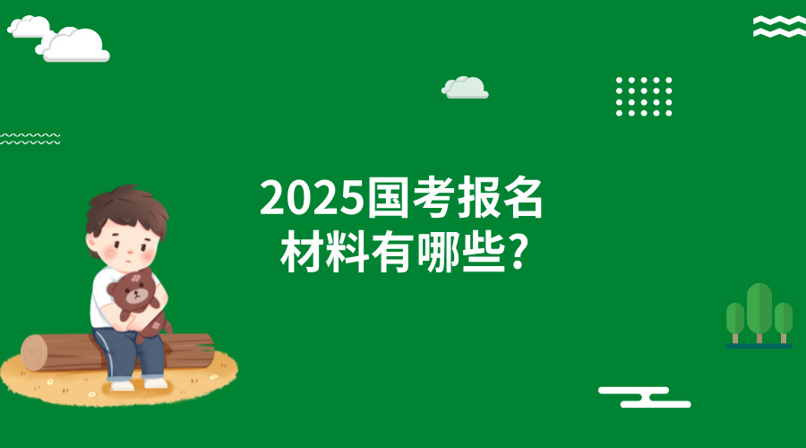 2025国考报名材料有哪些?