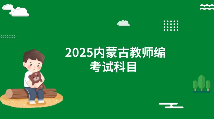 2025内蒙古教师编制考试科目