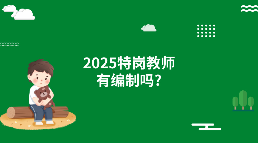 2025特岗教师有编制吗?