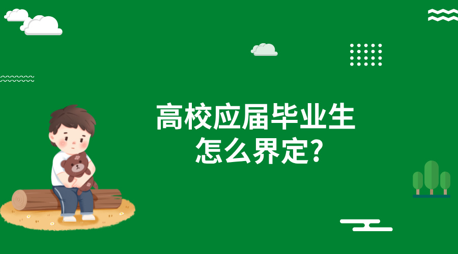 高校应届毕业生怎么界定?