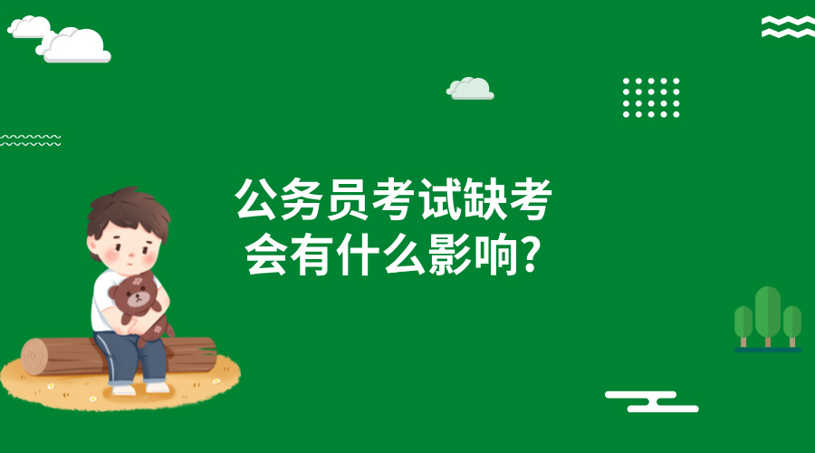 公务员考试缺考会有什么影响?