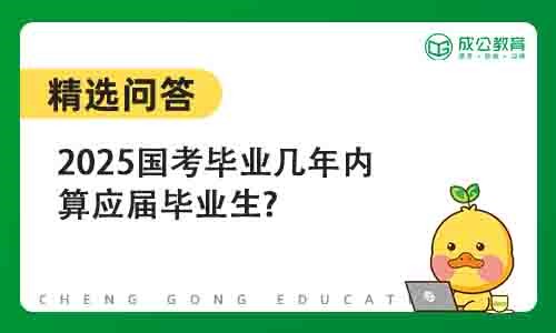 2025国考毕业几年内算应届毕业生?