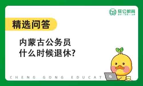 内蒙古公务员什么时候退休?