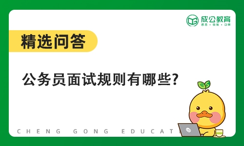 公务员面试规则有哪些?