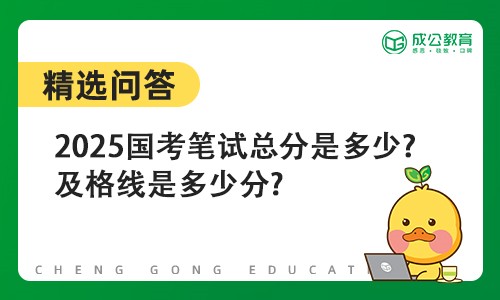 2025国考笔试总分是多少?及格线是多少分