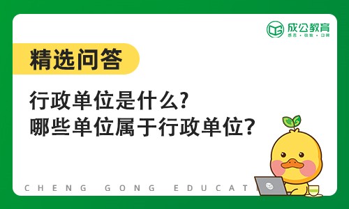 行政单位是什么?哪些单位属于行政单位