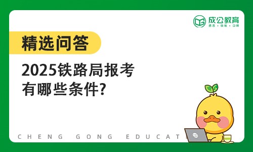 2025铁路局报考有哪些条件?