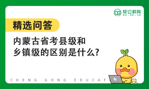 内蒙古省考县级和乡镇级的区别是什么?