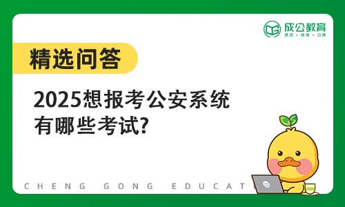 2025想报考公安系统有哪些考试?