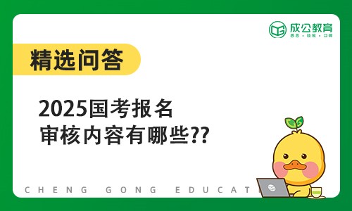 2025国考报名审核内容有哪些?