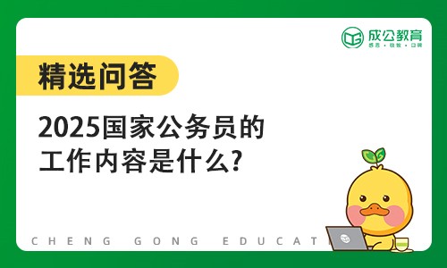 2025国家公务员的工作内容是什么?