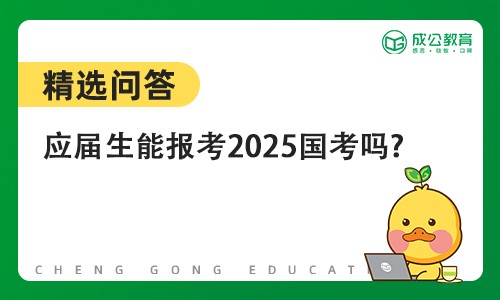 应届生能报考2025国考吗?