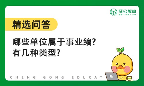 哪些单位属于事业编?有几种类型