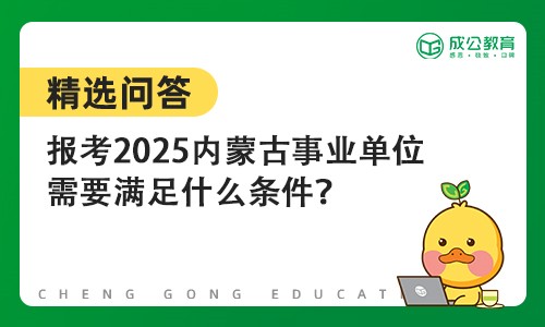 报考2025内蒙古事业单位需要满足什么条件？