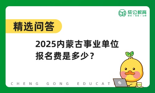 2025内蒙古事业单位报名费是多少？