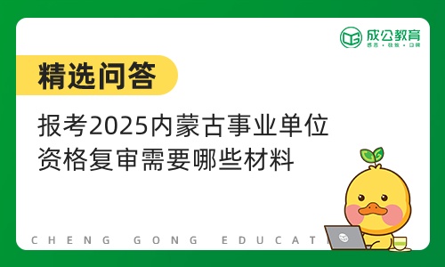 2025内蒙古事业单位资格复审材料