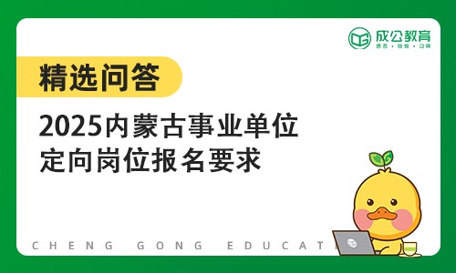 2025内蒙古事业单位定向岗位报名要求