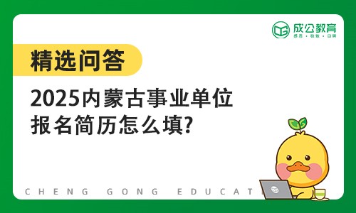 2025内蒙古事业单位报名简历怎么填?