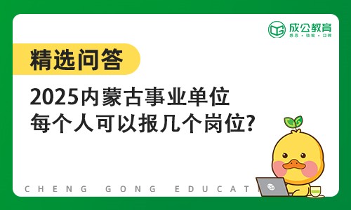 2025内蒙古事业单位每个人可以报几个岗位?