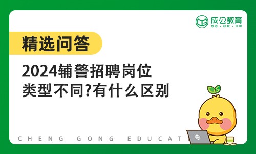 2024辅警招聘岗位类型不同?有什么区别