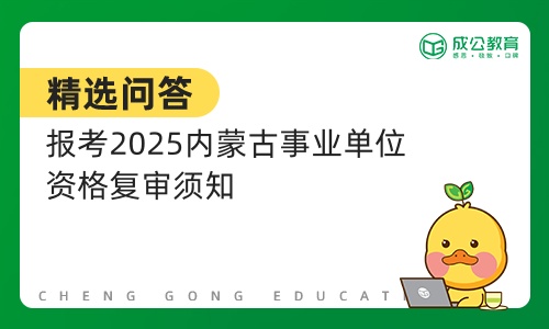 2025内蒙古事业单位资格复审须知