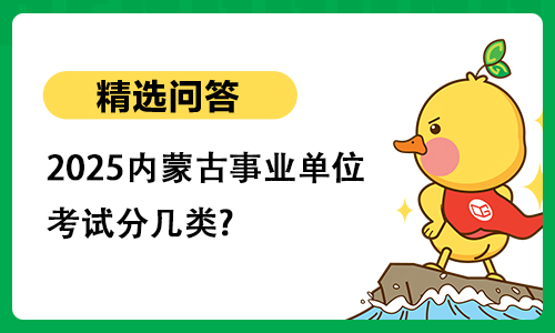 2025内蒙古事业单位考试分几类?