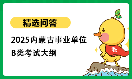 2025内蒙古事业单位B类考试大纲