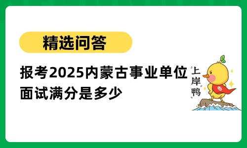 2025内蒙古事业单位面试满分是多少?