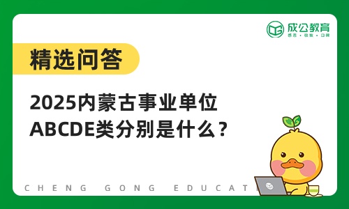 2025内蒙古事业单位ABCDE类分别是什么？